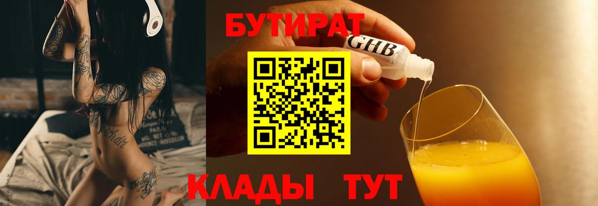Бутират оксибутират  Бутират  Заводоуковск  Вход с VPN 